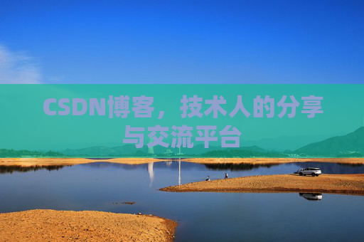 CSDN博客，技术人的分享与交流平台